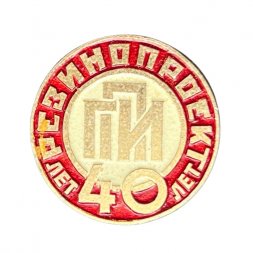 Значок 40 лет Резинопроект ГПИ (красный)