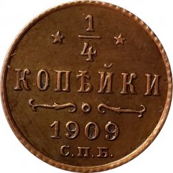 1/4 копейки 1909 год СПБ Николай II (1894—1917) - XF