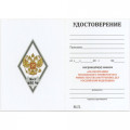 Знак (ромб) об окончании Московского университета МВД России (МосУ МВД РФ)  имени В.Я. Кикотя, белый, с бланком удостоверения