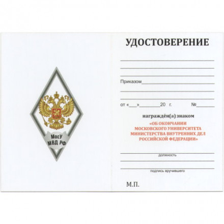 Знак (ромб) об окончании Московского университета МВД России (МосУ МВД РФ)  имени В.Я. Кикотя, белый, с бланком удостоверения