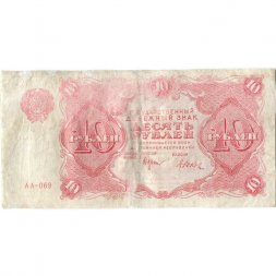 РСФСР 10 рублей 1922 год - Н. Крестинский - Дюков - F+