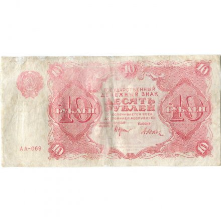 РСФСР 10 рублей 1922 год - Н. Крестинский - Дюков - F+