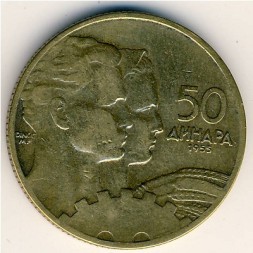 Монета Югославия 50 динаров 1955 год