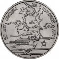 Россия 3 рубля 1993 год - 50 лет Победы на Курской дуге (UNC)
