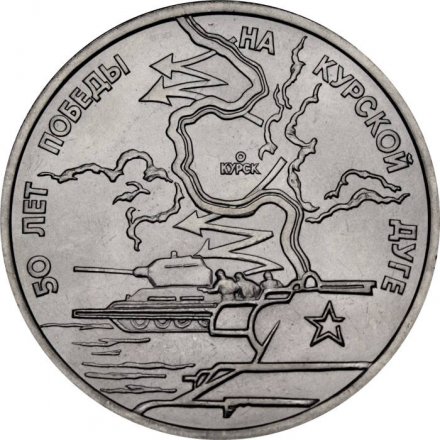 Россия 3 рубля 1993 год - 50 лет Победы на Курской дуге (UNC)