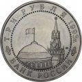 Россия 3 рубля 1993 год - 50 лет Победы на Курской дуге (UNC)