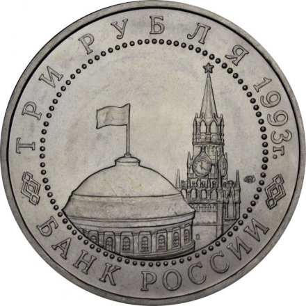 Россия 3 рубля 1993 год - 50 лет Победы на Курской дуге (UNC)