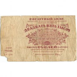 РСФСР 25000 рублей 1921 года - А. Силаев - G