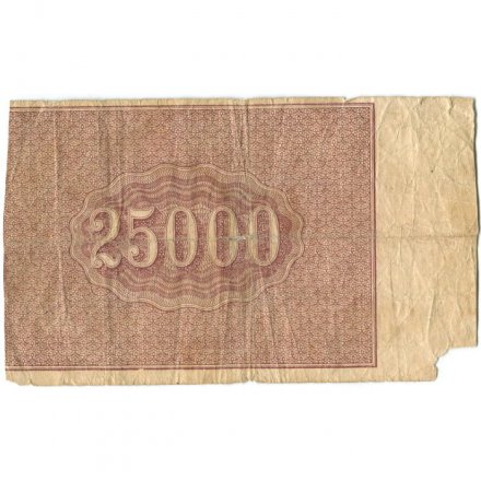 РСФСР 25000 рублей 1921 года - А. Силаев - G