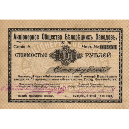 Акционерное Общество Белорецких Заводов Чек 100 рублей 1919 год (2 выпуск) - XF