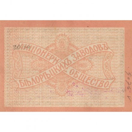 Акционерное Общество Белорецких Заводов Чек 100 рублей 1919 год (2 выпуск) - XF