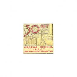 Значок 30 лет Ордена Ленина. Трест Электроцентромонтаж