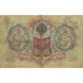 Российская империя 3 рубля 1905 год - Коншин - Овчинников - F