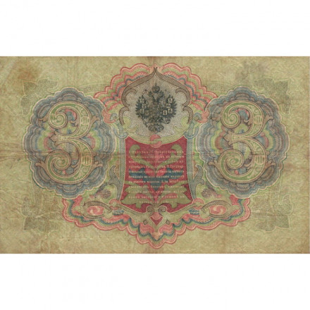 Российская империя 3 рубля 1905 год - Коншин - Овчинников - F