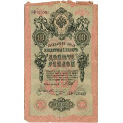 Временное правительство 10 рублей 1909 год - серия КЧ-ПГ выпуск 1917 год - Шипов - Овчинников - VG