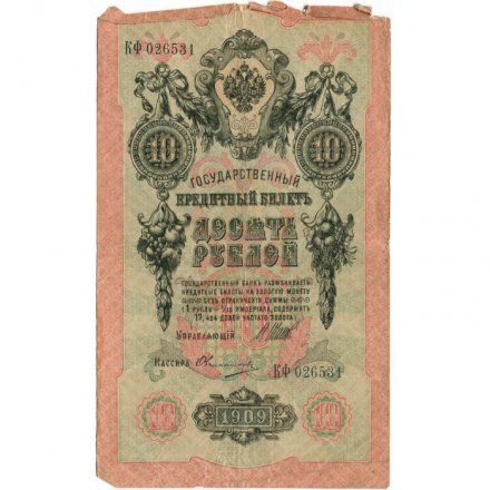 Временное правительство 10 рублей 1909 год - серия КЧ-ПГ выпуск 1917 год - Шипов - Овчинников - VG