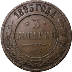 3 копейки 1895 год СПБ Николай II (1894 - 1917) - VF-