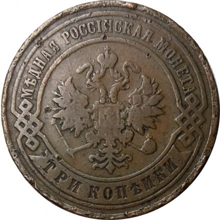 3 копейки 1895 год СПБ Николай II (1894 - 1917) - VF-