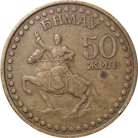 Монголия 1 тугрик 1971 год - 50 лет революции (алюминиевая бронза)