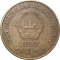 Монголия 1 тугрик 1971 год - 50 лет революции (алюминиевая бронза)