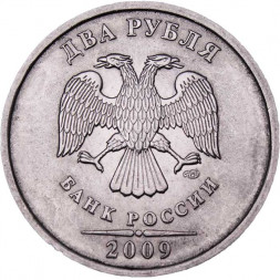 Россия 2 рубля 2009 год СПМД (магнетик)