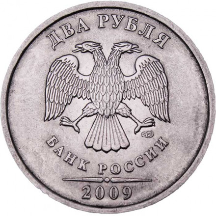 Россия 2 рубля 2009 год СПМД (магнетик)