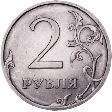 Россия 2 рубля 2009 год СПМД (магнетик)