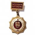 Значок 60 лет Слава Октябрю 1917-1977