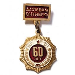 Значок 60 лет Слава Октябрю 1917-1977