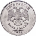 Россия 5 рублей 2014 год ММД