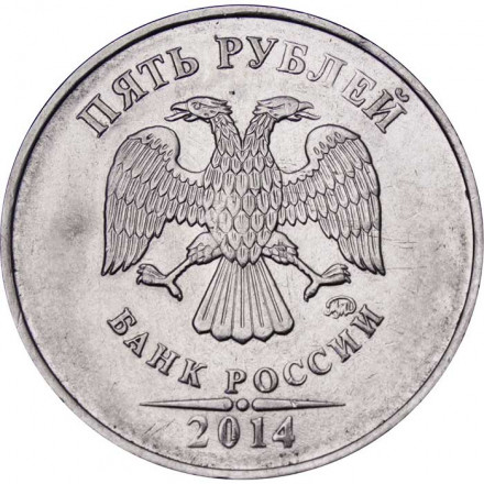 Россия 5 рублей 2014 год ММД