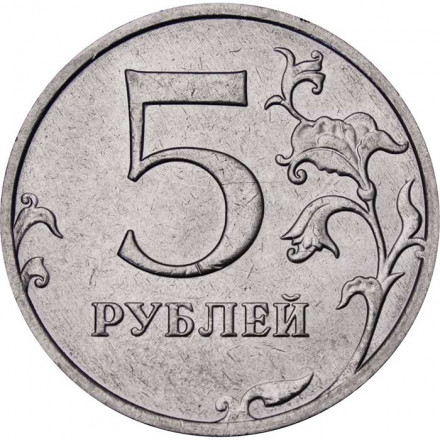 Россия 5 рублей 2014 год ММД