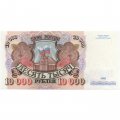 Россия 10000 рублей 1992 год - XF+