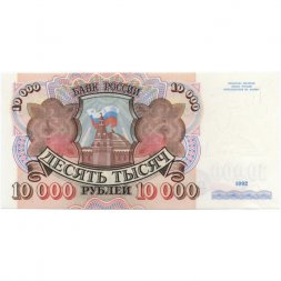 Россия 10000 рублей 1992 год - XF+