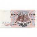 Россия 10000 рублей 1992 год - XF+