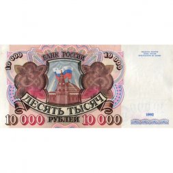 Россия 10000 рублей 1992 год - XF+