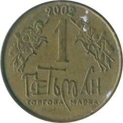 Жетон Украина 1 Гетьман 2002 год - Киевщина (XV-CSN)