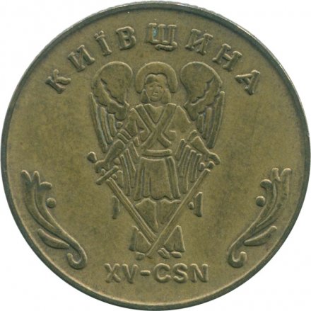 Жетон Украина 1 Гетьман 2002 год - Киевщина (XV-CSN) 