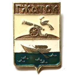 Значок Гжатск. Герб. Смоленская серия