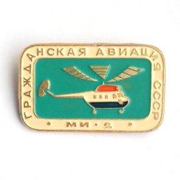 Значок Гражданская авиация СССР. МИ-2
