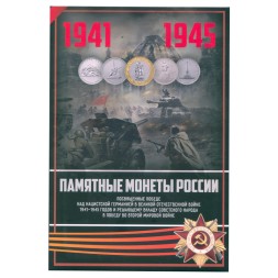 Набор "70 лет Победы в ВОВ" - 41 капсула (содержит 41 монету)