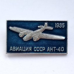 Значок Авиация СССР. АНТ-40 1935 г.