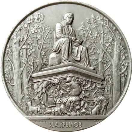 Настольная медаль Памятник И.А. Крылову. ЛМД