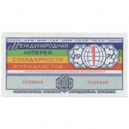 Международная лотерея солидарности журналистов, 30 копеек, 1971 год - aUNC