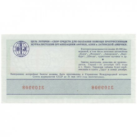 Международная лотерея солидарности журналистов, 30 копеек, 1971 год - aUNC