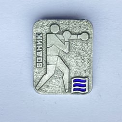 Значок. ДСО Водник. Бокс