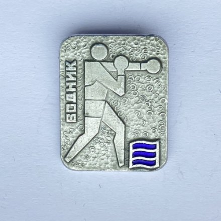 Значок. ДСО Водник. Бокс