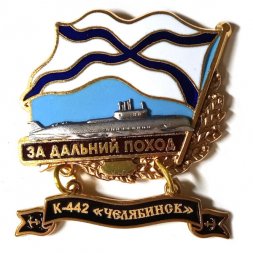 Знак За дальний поход. К-442 "Челябинск"