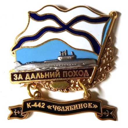 Знак За дальний поход. К-442 &quot;Челябинск&quot;