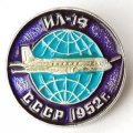 Значок Авиация СССР. ИЛ-14 1952 г.